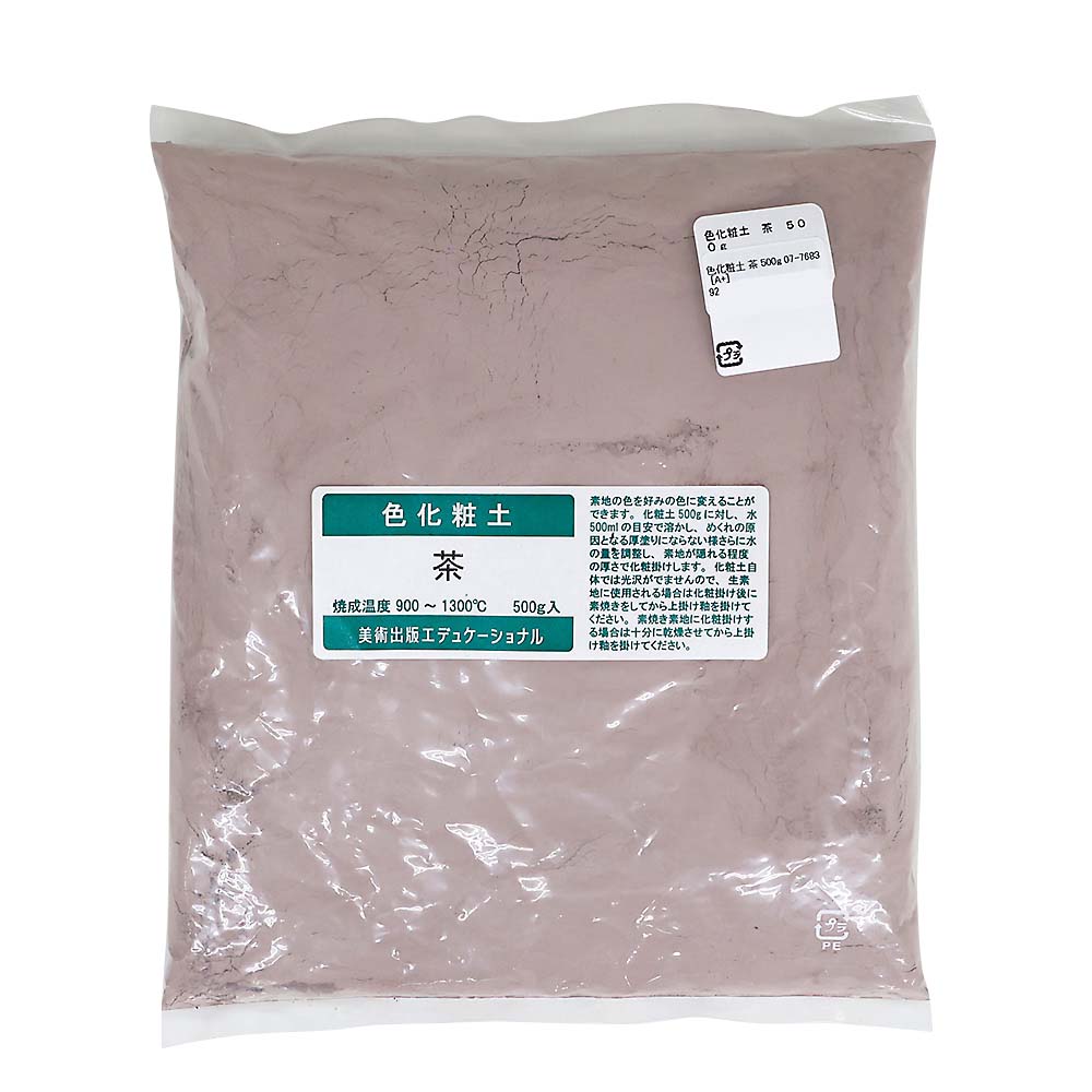 色化粧土　茶　５００ｇ　０７－７６８３