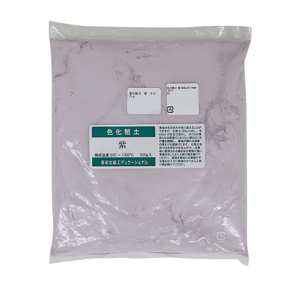 色化粧土　紫　５００ｇ　０７－７６８８