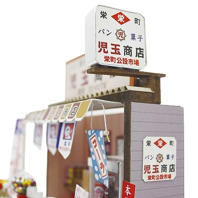 懐かしの市場 菓子パン屋さん　8665