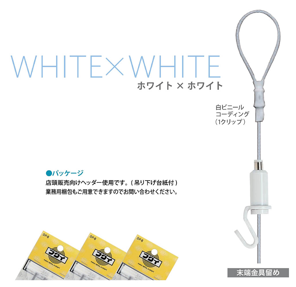 パワーワイヤー自在φ１．２　１ｍ　Ｗ白　１８０３－ＷＷ