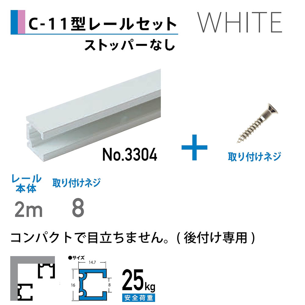 C-11型レール 2m　ホワイト