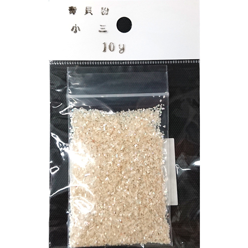 青貝粉 小三　10g入り