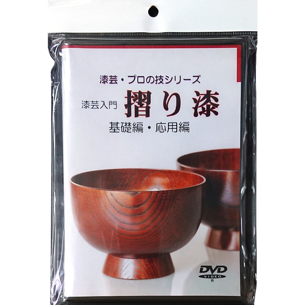 漆芸入門 摺り漆技法　基礎編･応用編