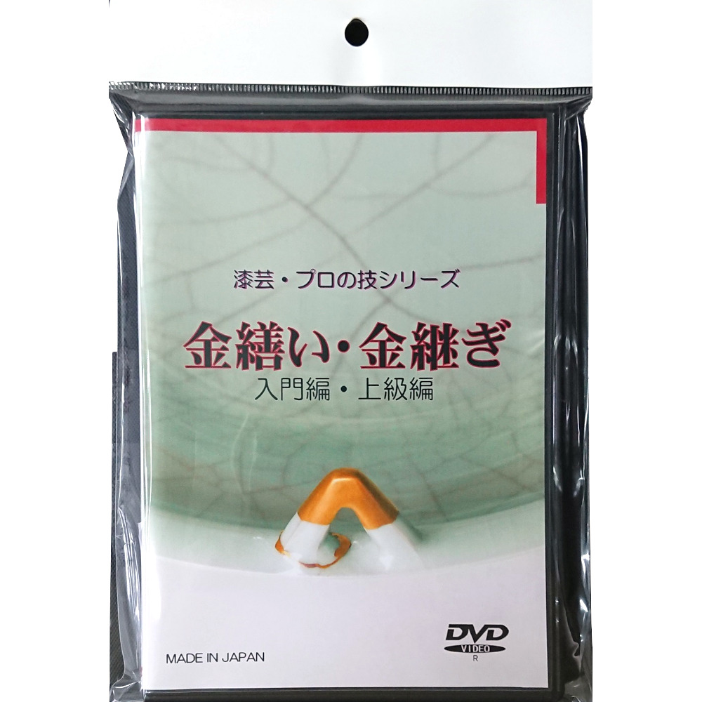 金繕い･金継ぎ技法　入門編･上級編