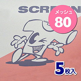 ミドルスクリーン80M　5枚入り