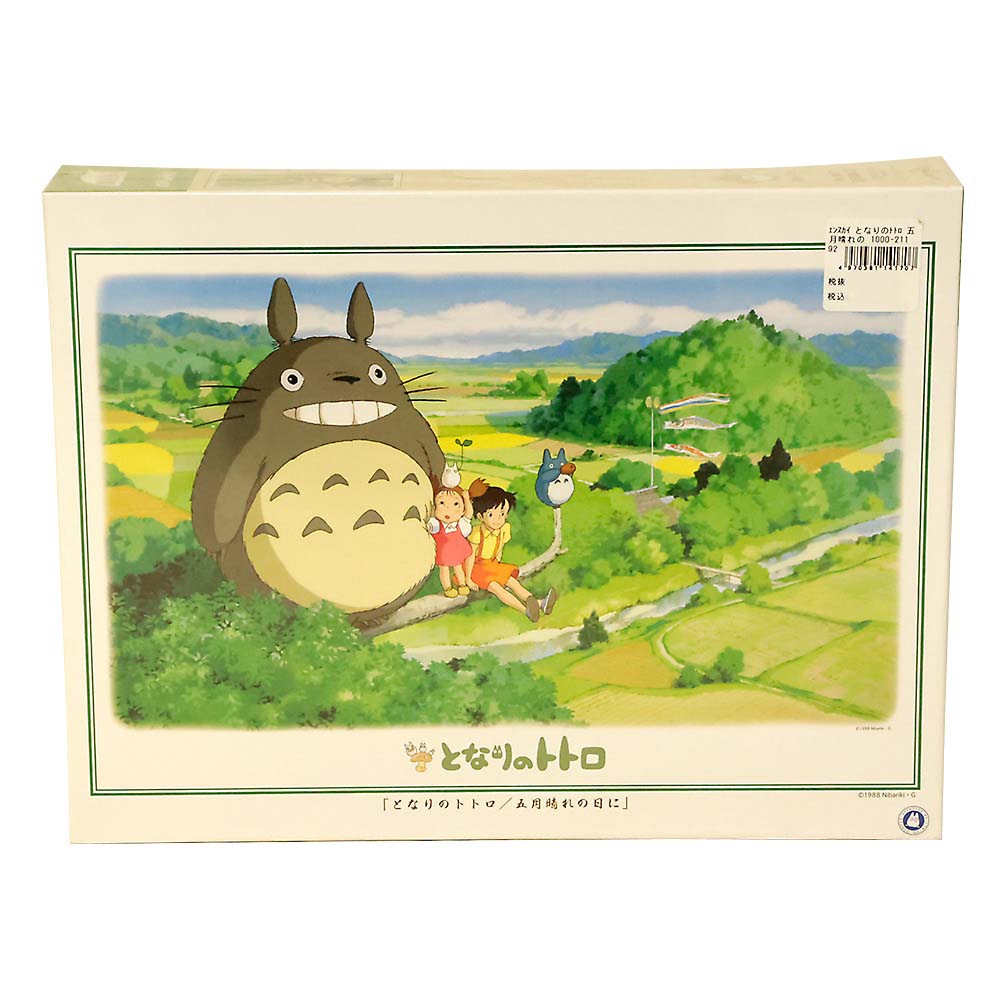 となりのトトロ 五月晴れの　1000-211