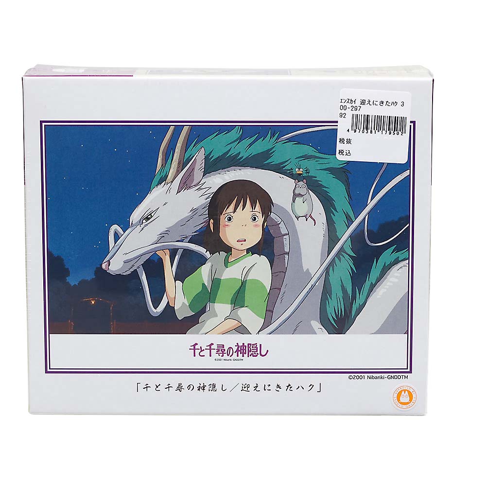 迎えにきたハク　３００－２９７