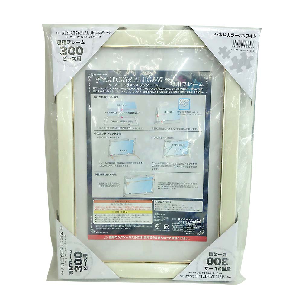 アートクリスタルジグソー専用フレーム 300P用　300P用 ホワイト
