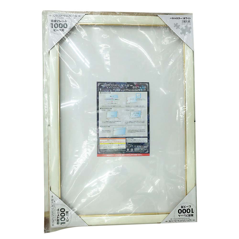 アートクリスタルジグソー専用フレーム 1000P用　1000P用 ホワイト