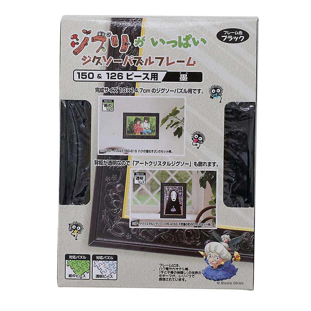 ジブリパズルフレーム　墨