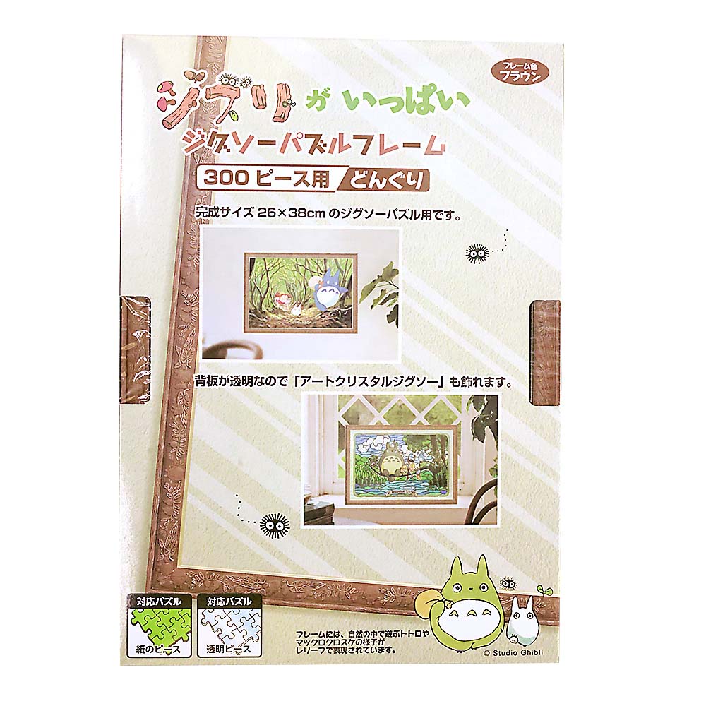 ジブリパズルフレーム どんぐり　どんぐり