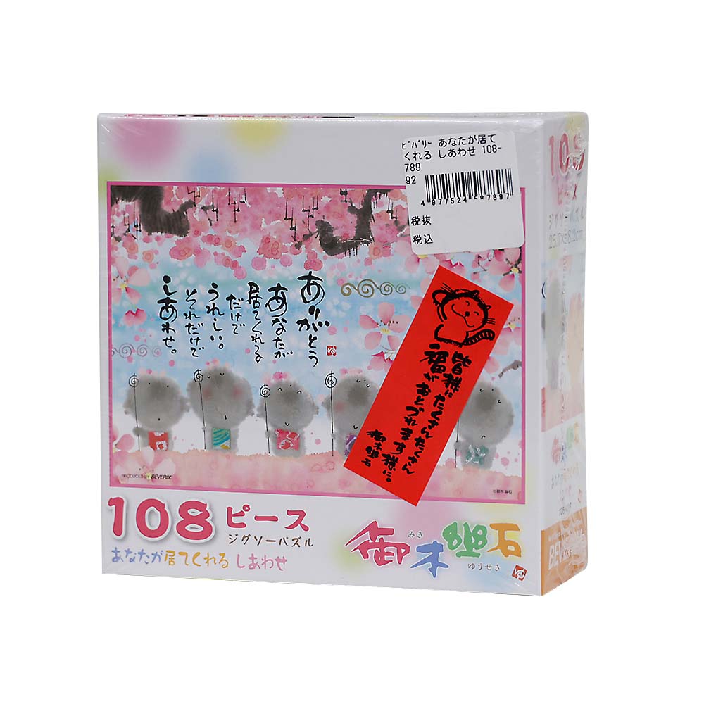 あなたが居てくれる　しあわせ　１０８－７８９