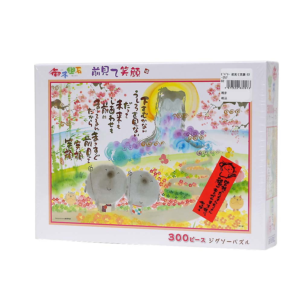 前見て笑顔　６３－２５７