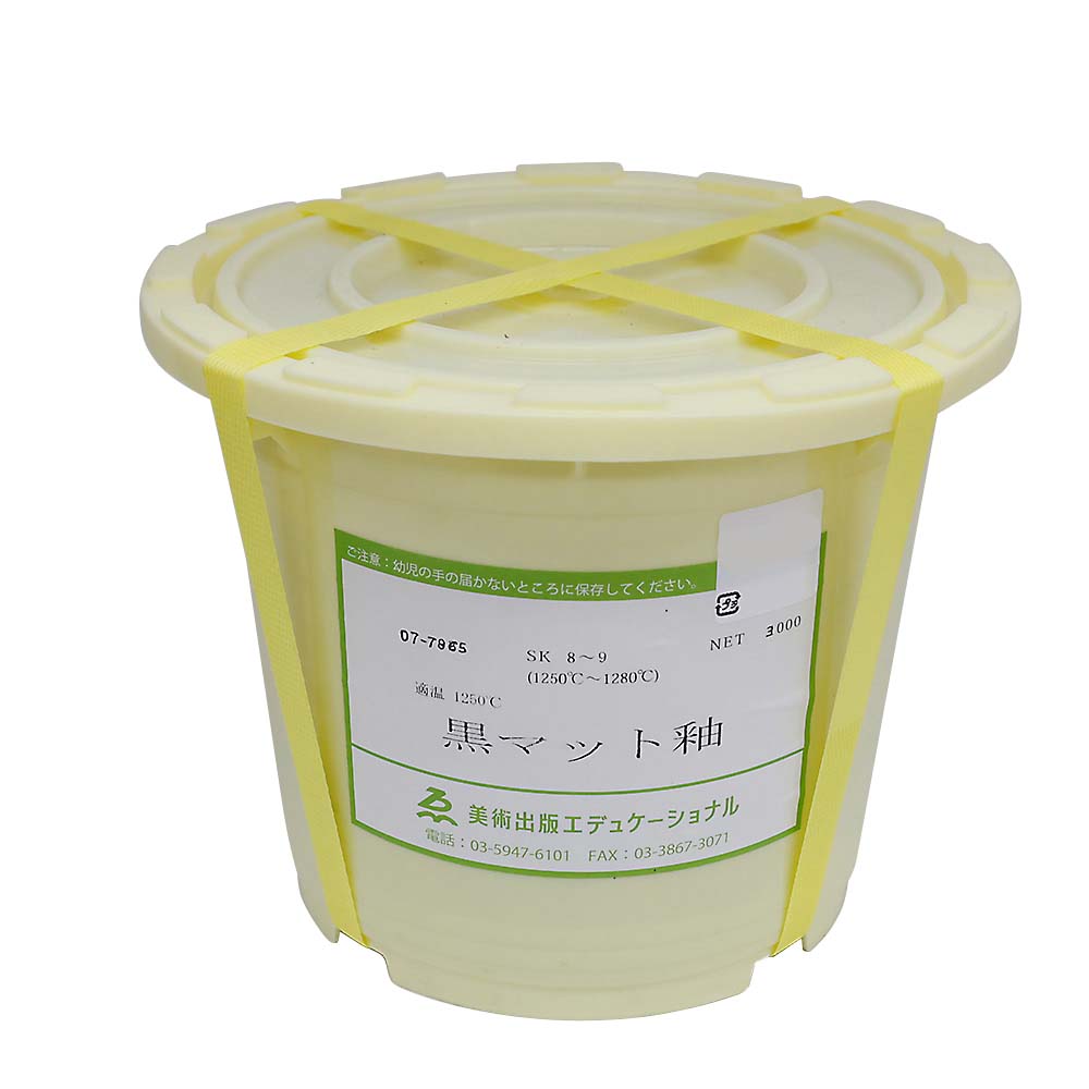 黒マット釉　３Ｌ