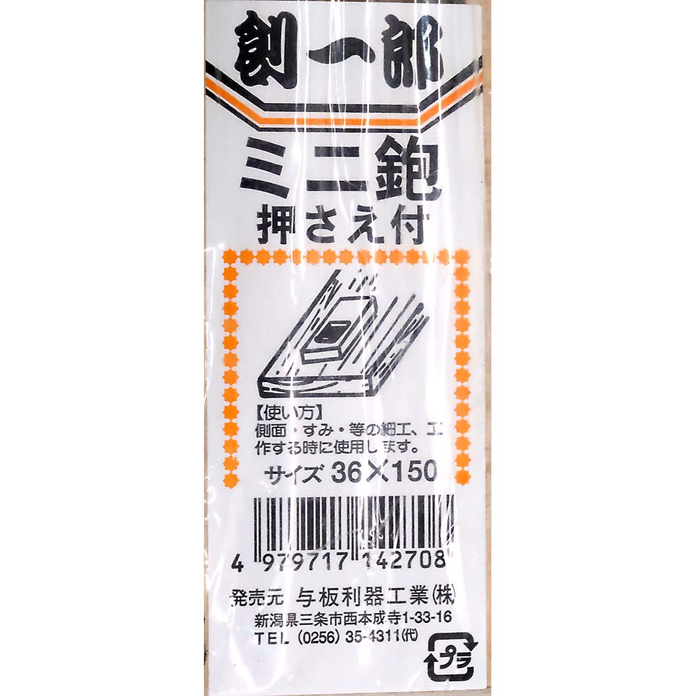 豆平鉋　押付　３６ｘ１５０