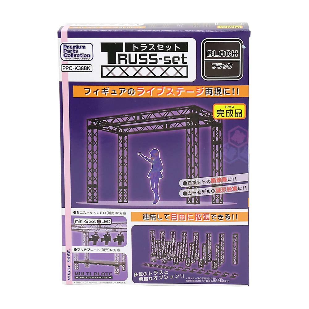 トラスセット ブラック　PPC-K38BK