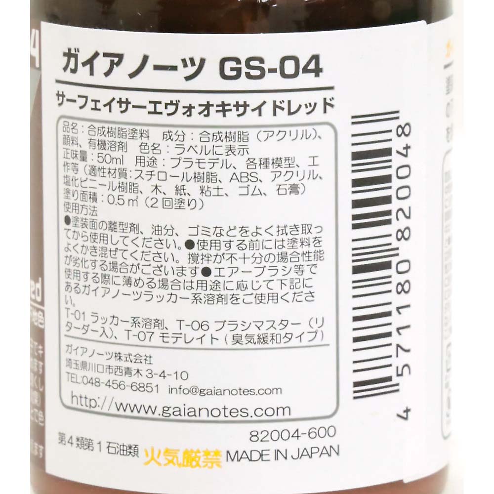 ガイアノーツ　サーフェイサーエウ゛ォ　オキサイドレッド　ＧＳ－０４