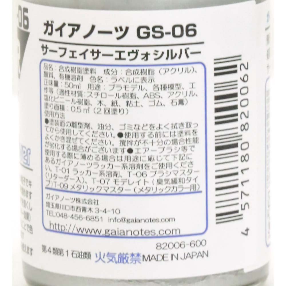 ガイアノーツ　サーフェイサーエウ゛ォ　シルバー　ＧＳ－０６