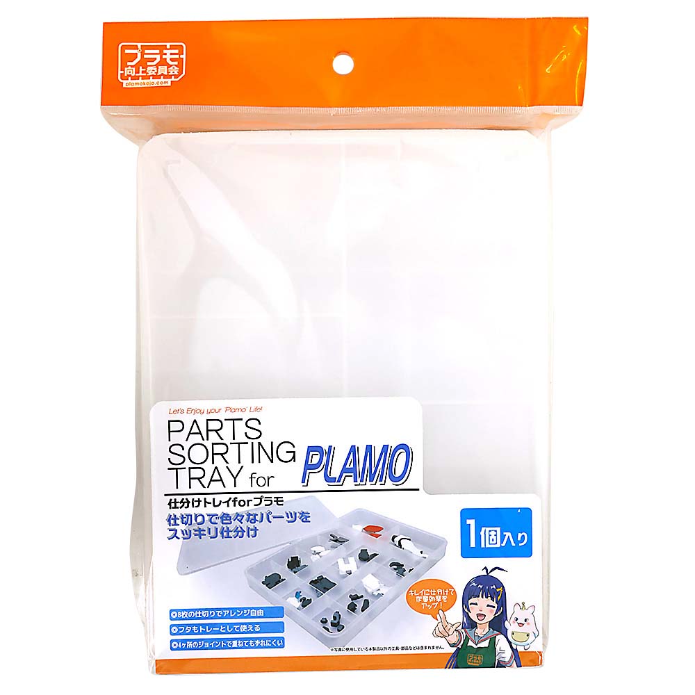 仕分けトレイ forプラモ(1個入り)　PMKJ004S