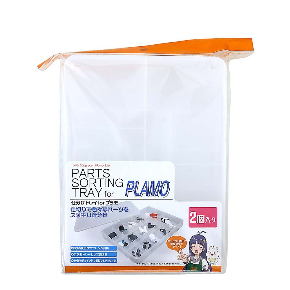 仕分けトレイ forプラモ(2個入り)　PMKJ004W