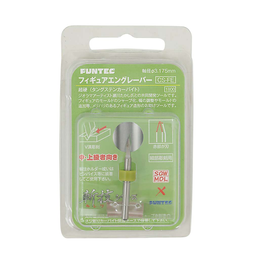 フィギュアエングレーバー　CS-FE