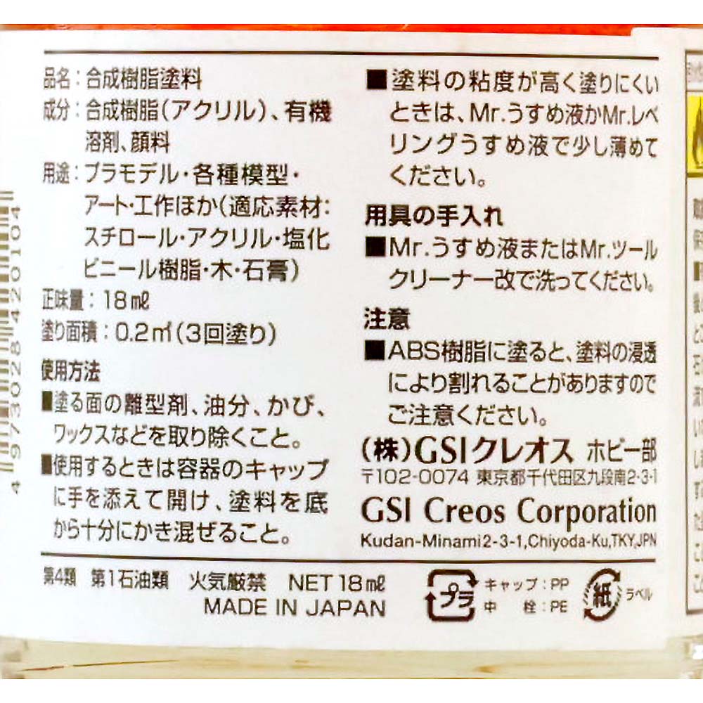 Mr.カラーGX クリアオレンジ　GX106