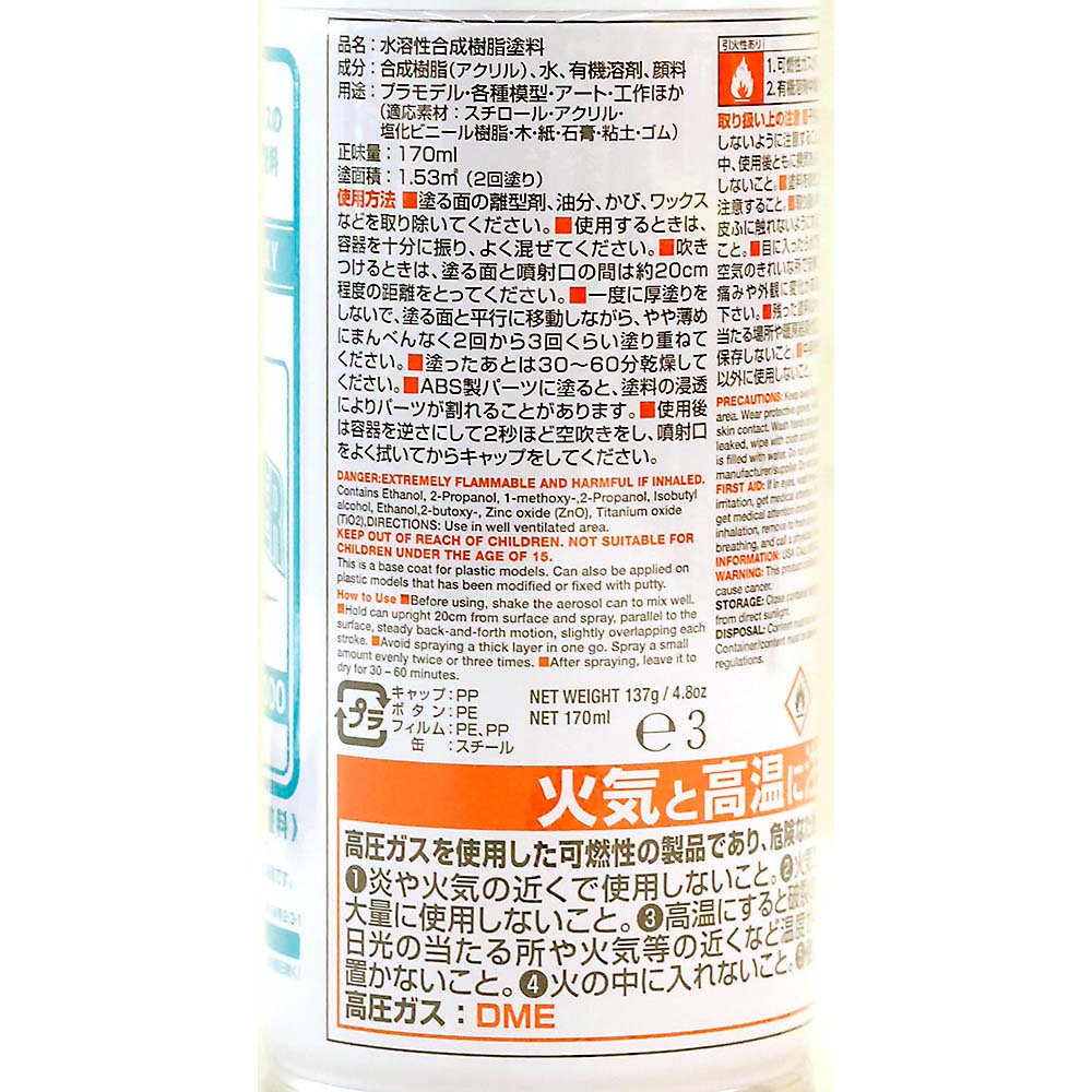 水性ホワイトサーフェイサー1000スプレー 170ml　B612
