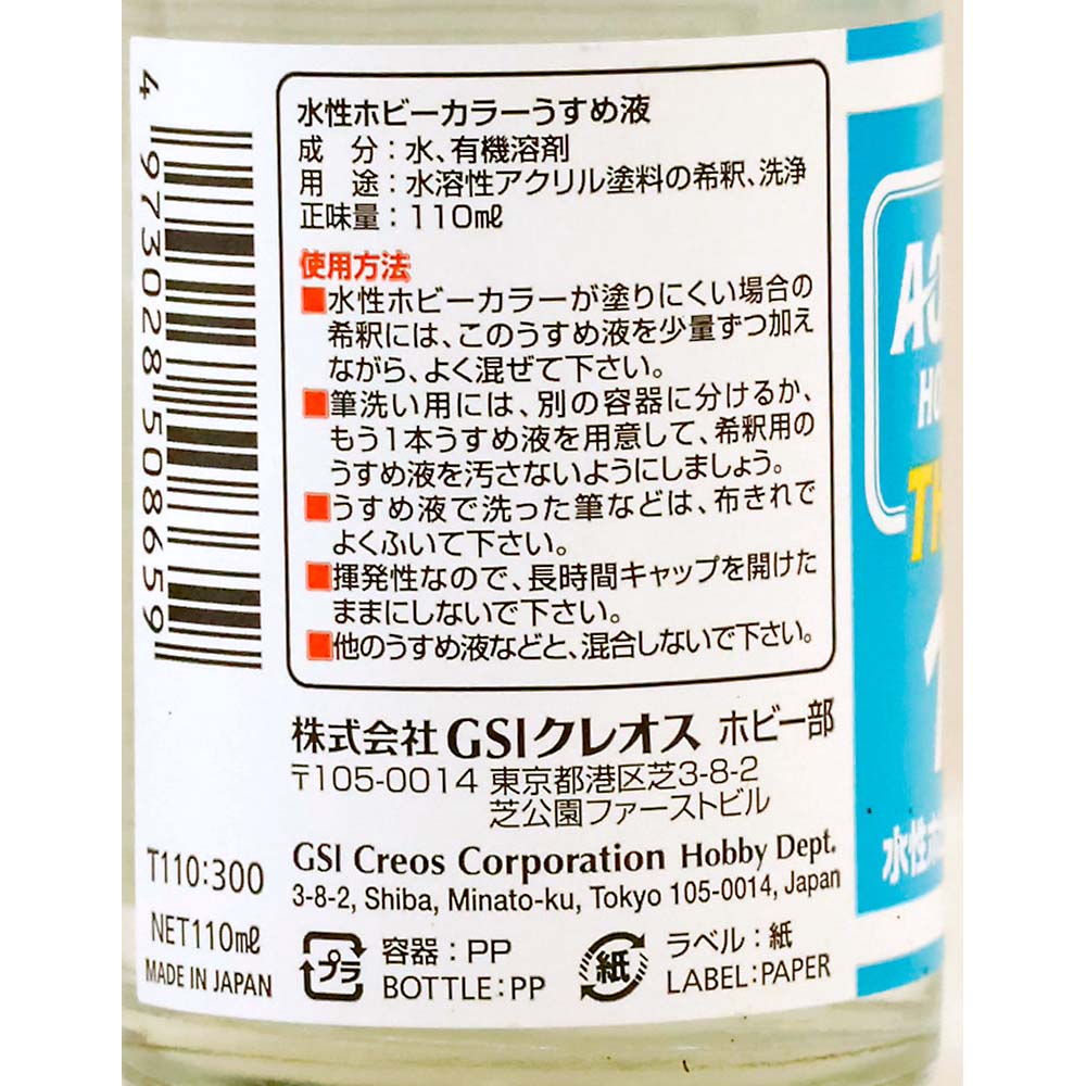 水性ホビーカラーうすめ液 110ml　T110