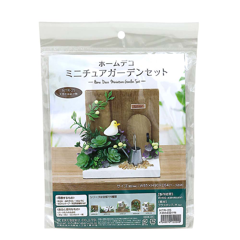 ミニチュアガーデン 大空のお届け物　NTR-25