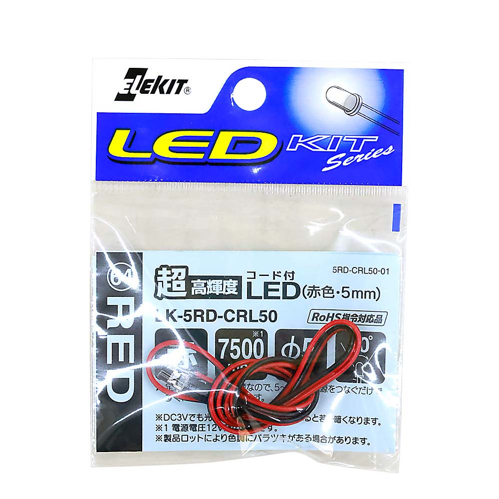 超高輝度コード付ＬＥＤ　赤　５ｍｍ　ＬＫ－５ＲＤ－ＣＲＬ５０