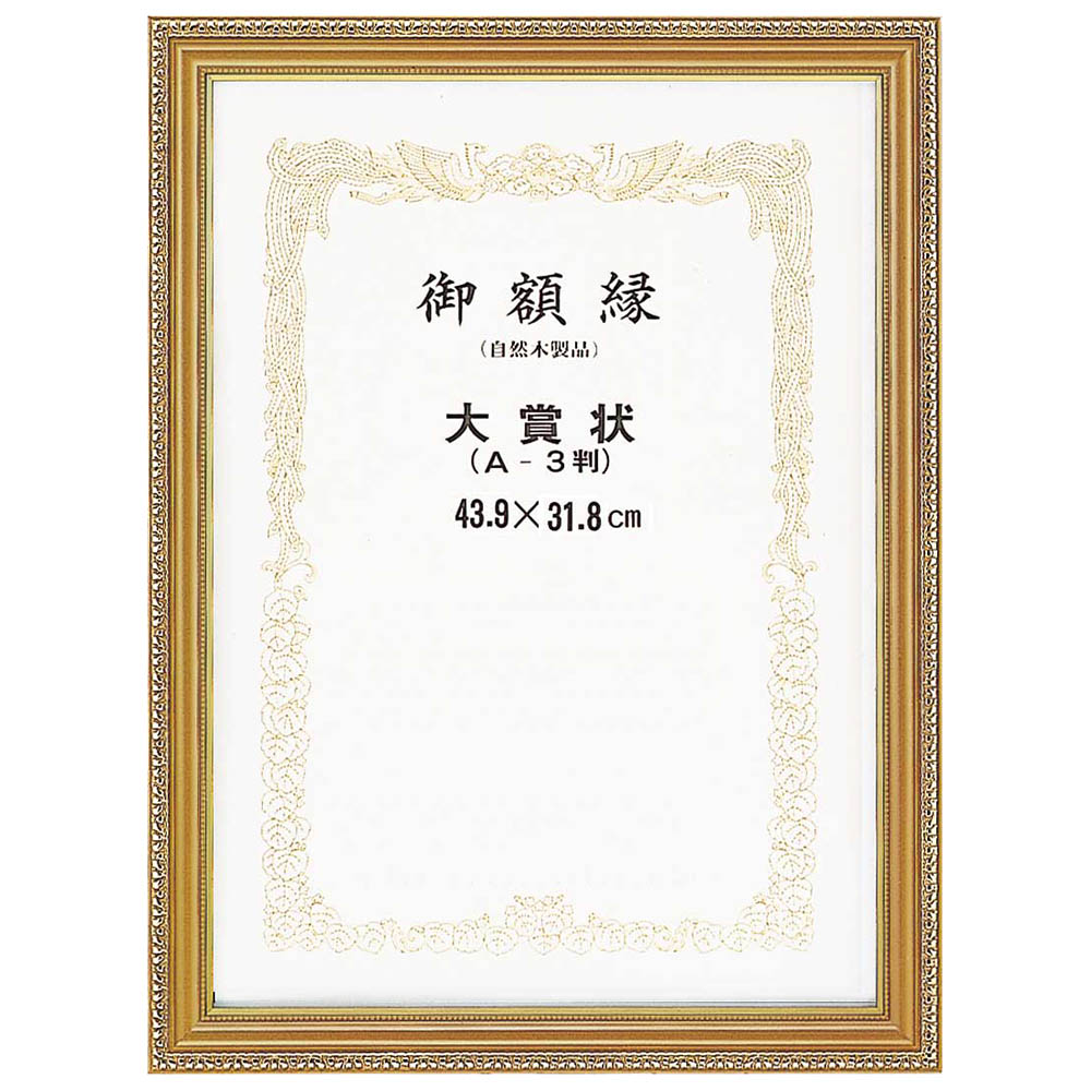 賞状額 金消　A3(大)･A3(OA)