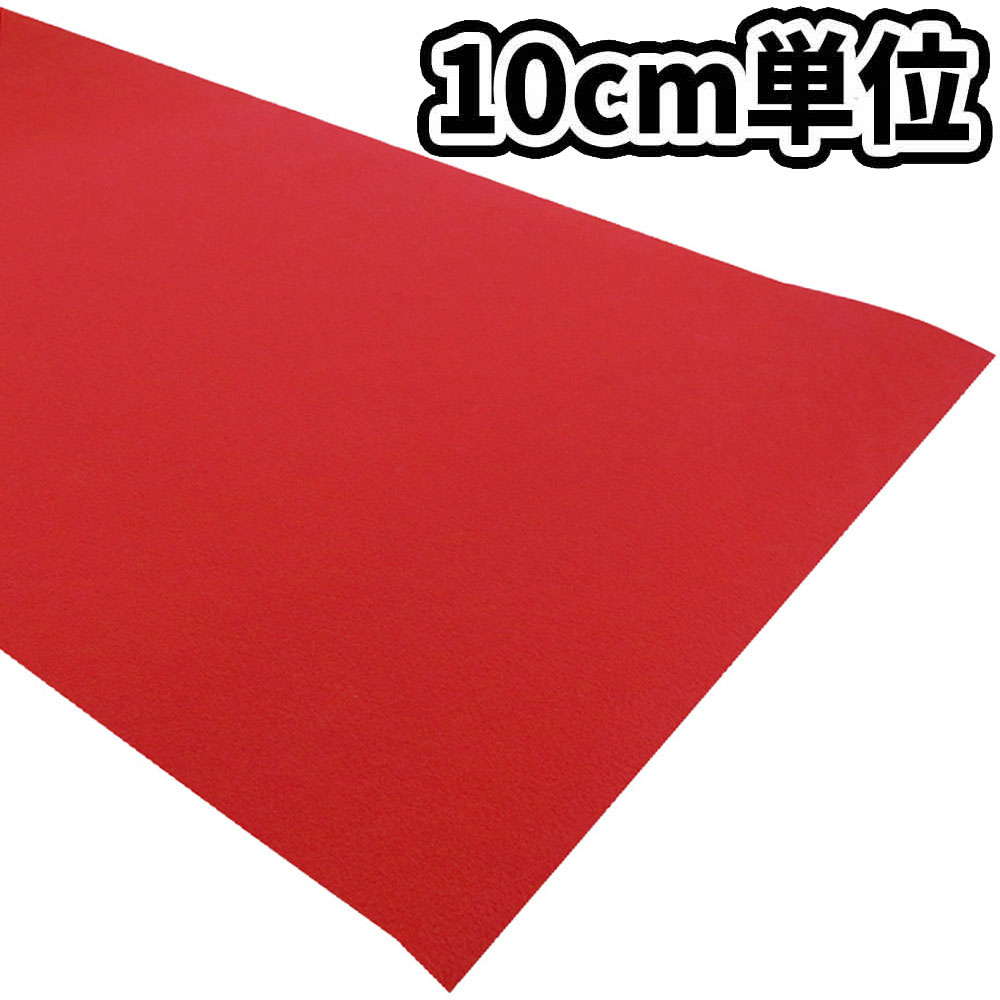 パンチカーペット 巾約1m レッド1　10cm当たり
