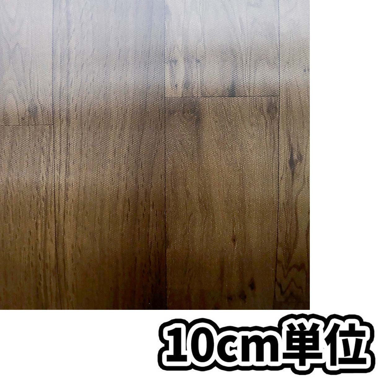 床リメイクシート木目BKDM-9030 BR　10cm当たり