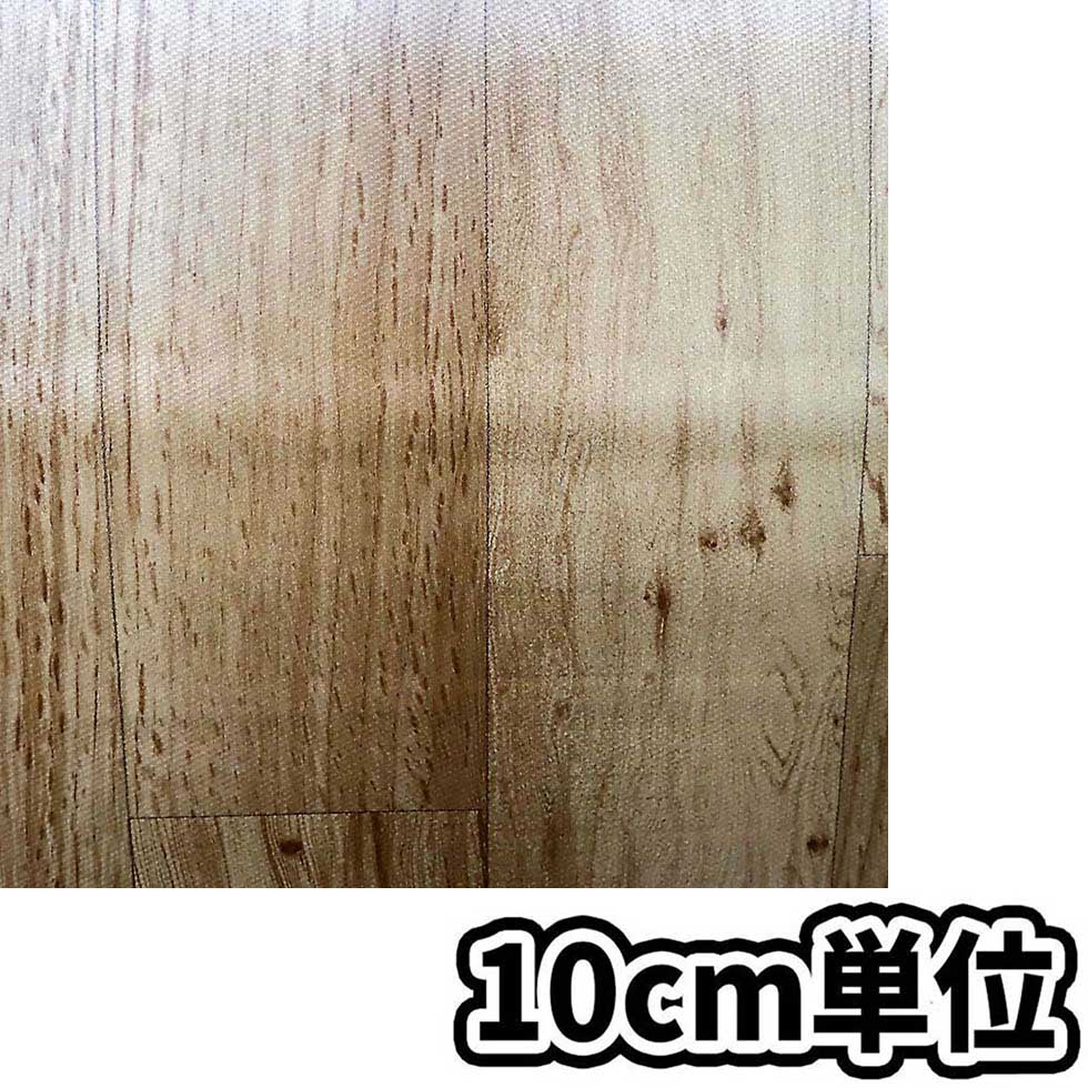 床リメイクシート木目BKDM-9030 LBR　10cm当たり