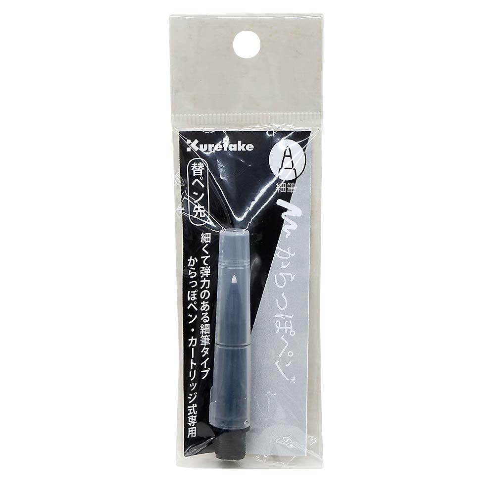 呉竹 からっぽペン 細筆替ペン先　ECF160-603