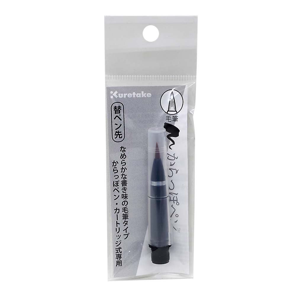 呉竹　からっぽペン　毛筆替ペン先　ＥＣＦ１６０－６０４