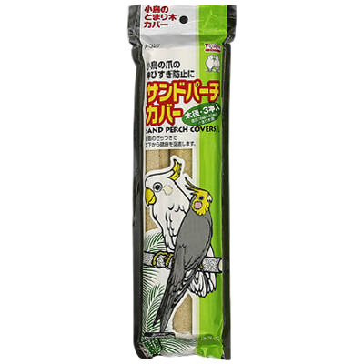 サンドパーチカバー太径　３本入
