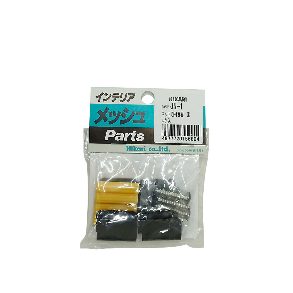 メッシュ取付金具 4コ入　JN-1 黒