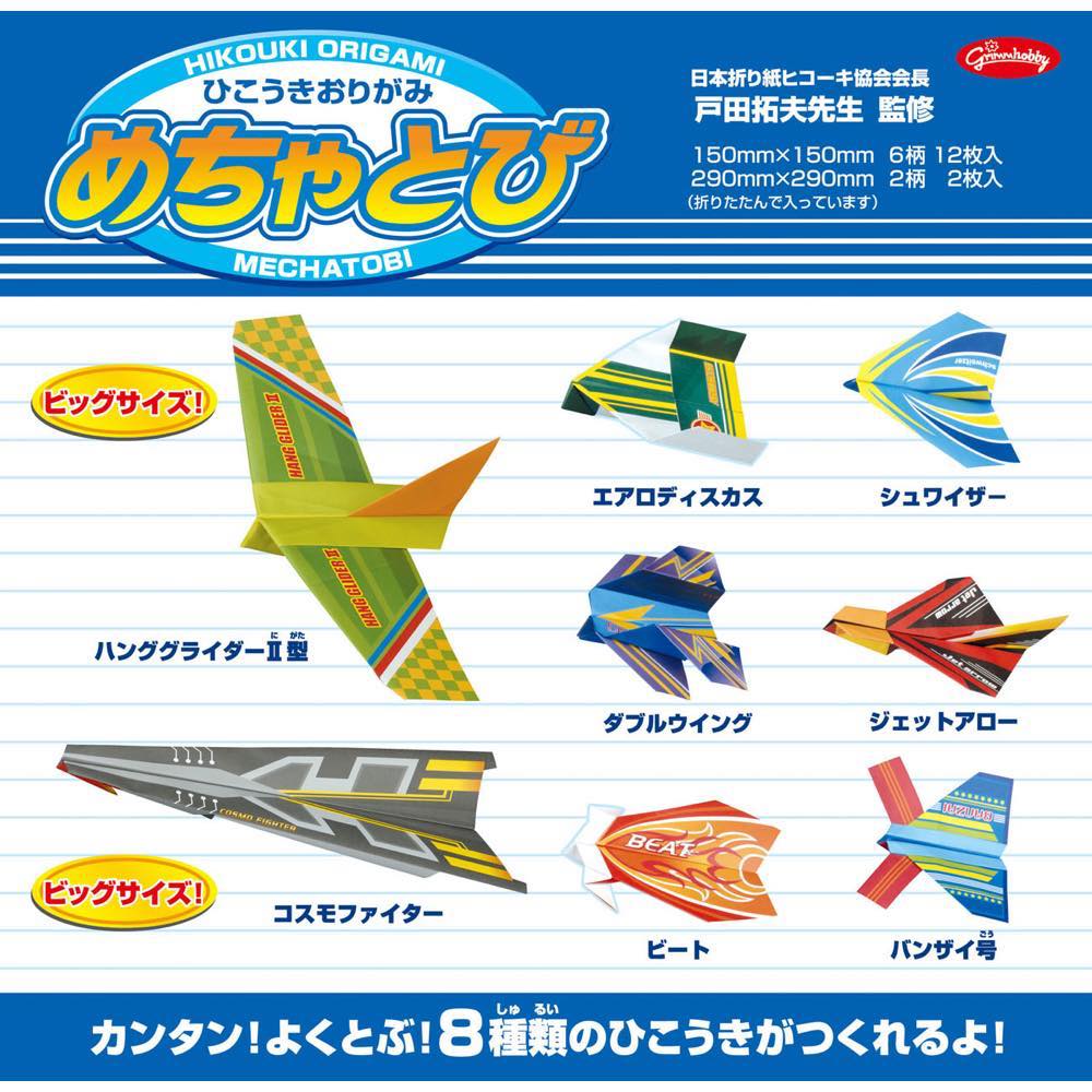 ひこうきおりがみ　めちゃとび　２８－３７７０