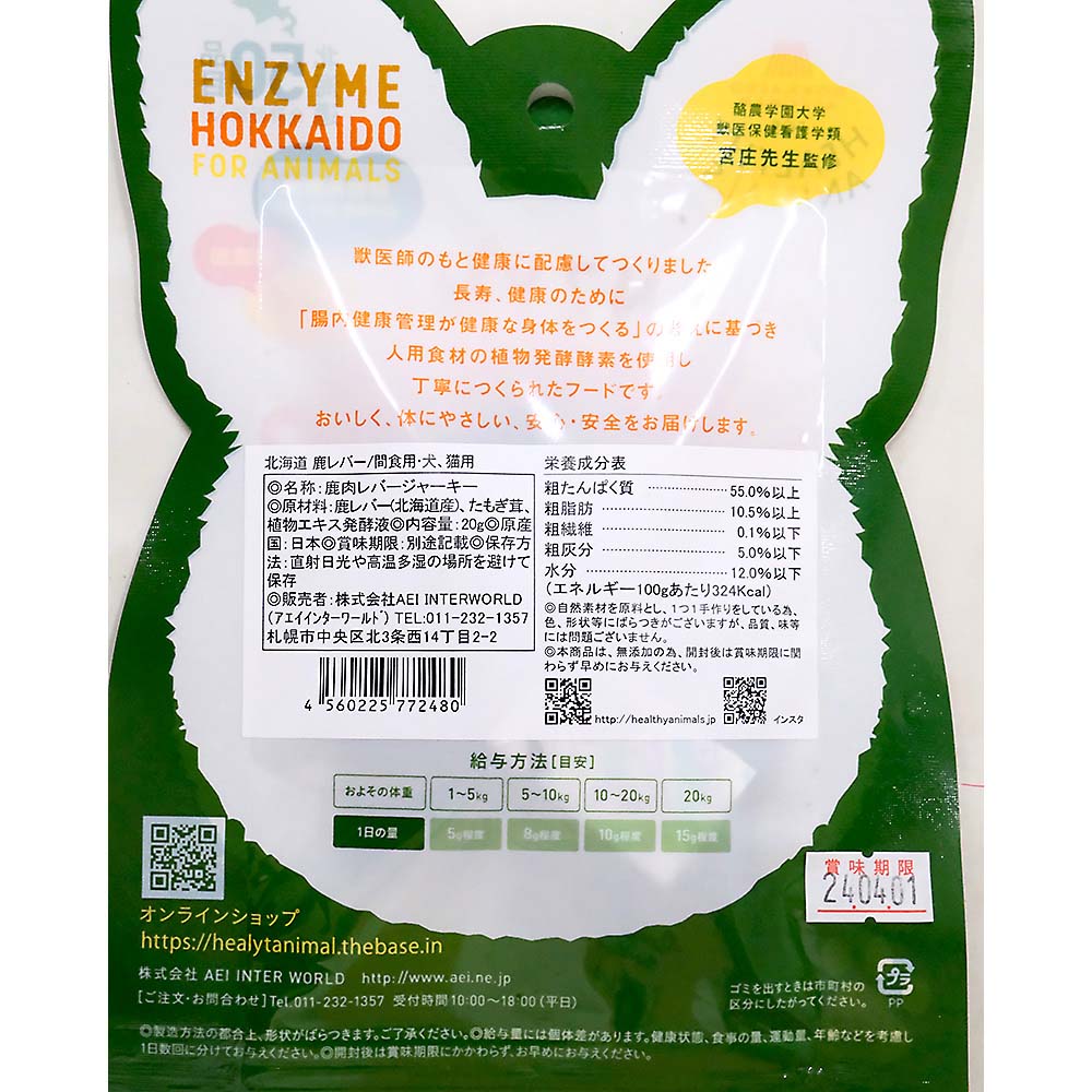 北海道産エゾ鹿レバージャーキー　２０ｇ