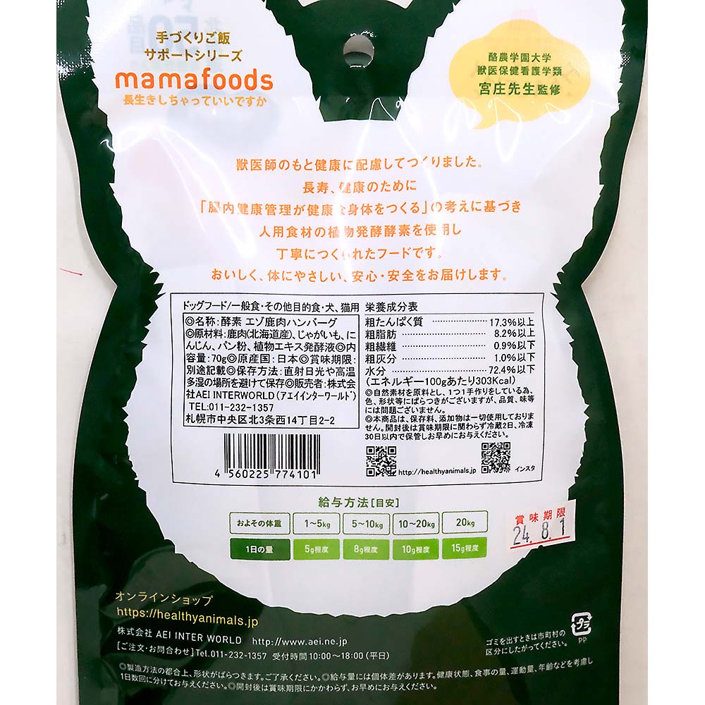 北海道産エゾ鹿肉ハンバーグ　７０ｇ