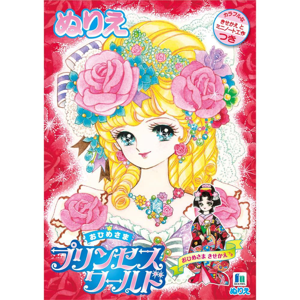 ぬりえ　Ｂ５　プリンセスワールド　５００１０９７０５