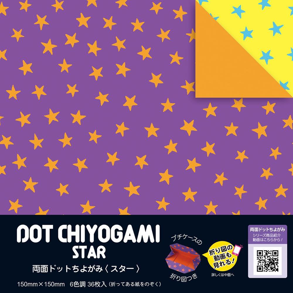 両面ドットちよがみ　スター１５ｃｍ　２３－２０４２