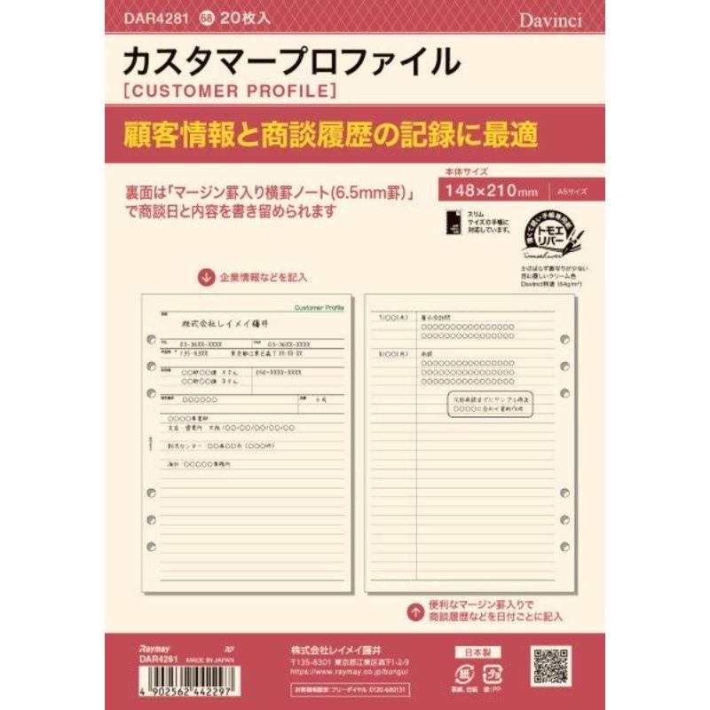 レイメイ　ダウ゛ィンチ　リフィル　カスタマープロファイル　Ａ５　ＤＡＲ４２８１