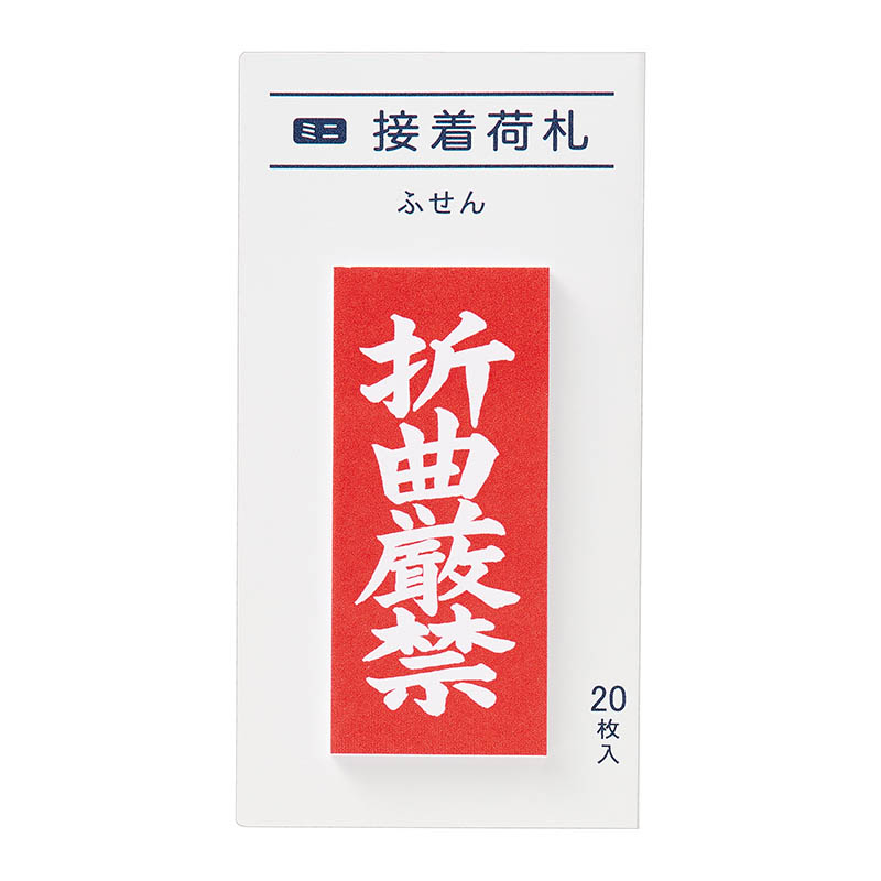 マルアイ　ミニ接着荷札　折曲厳禁　ＦＳ－ＭＮ５