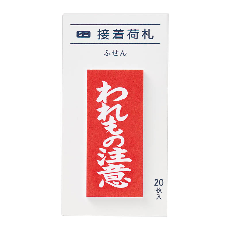 マルアイ　ミニ接着荷札　われもの注意　ＦＳ－ＭＮ６