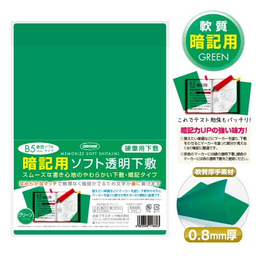 共栄　暗記用ソフト透明下敷　Ｂ５グリーン　ＡＳＳ－Ｂ５－Ｇ