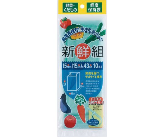 新鮮組　野菜保存袋　１０枚