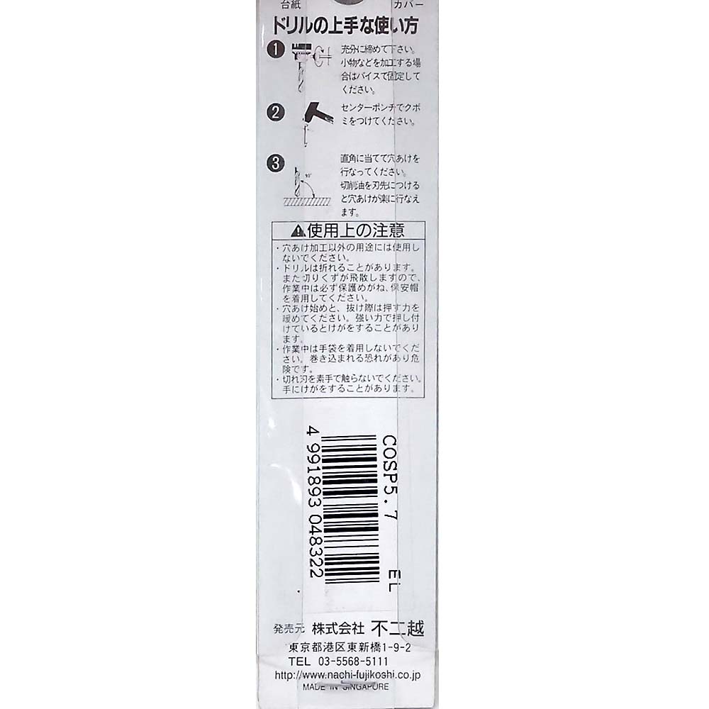 ステンレス用ドリル　5.7mm
