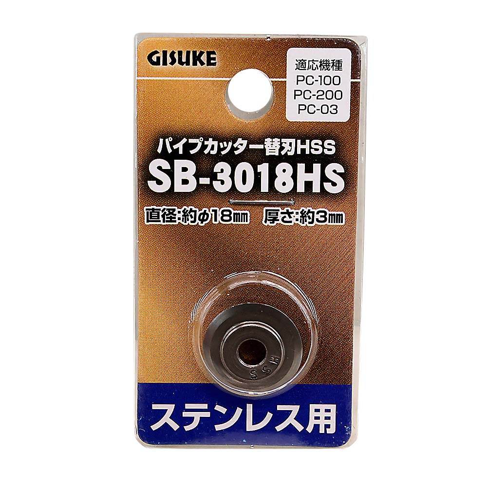 ＧＩＳＵＫＥ　パイプカッター替刃　ＨＳＳＳＢ－３０１８ＨＳ